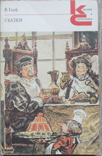 Вильгельм Гауф - Сказки