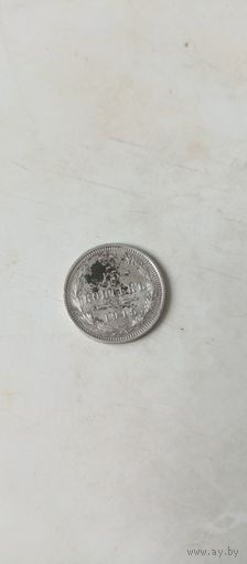 15 копеек 1915г