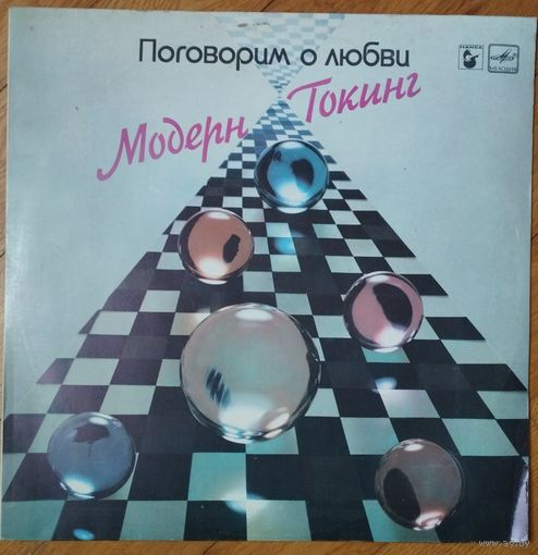 Винил Модерн Токинг, Поговорим О Любви