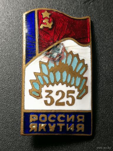 Значок 325 Россия Якутия.