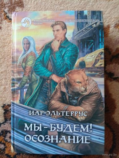 Иар Эльтеррус  Мы - будем! Осознание