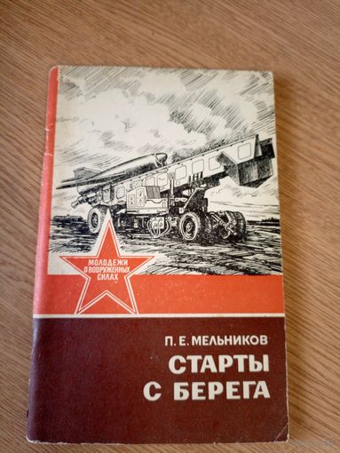 П.Е.Мельников"Старты с берега"\016