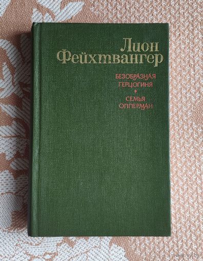 Лион Фейхтвангер. Безобразная герцогиня. Семья Опперман