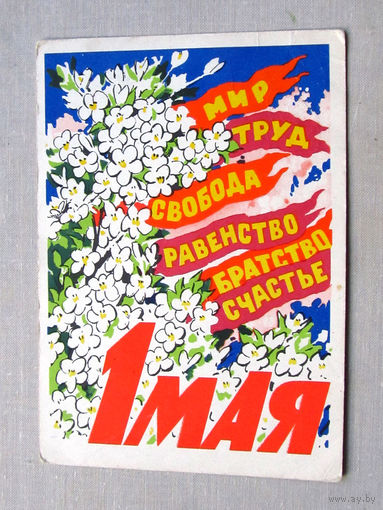 С010-4809 Открытка 1 мая Художник Владимиров Подписана Прошла почту 1962