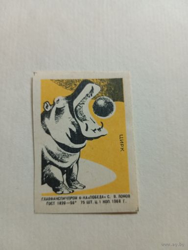 Спичечные этикетки ф.Победа. Цирк. Бегемот.1968 год