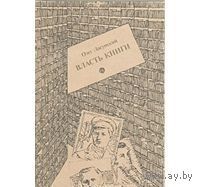 Ласунский. Власть книги