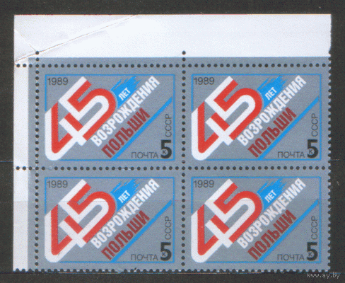 Заг. 6051. 1989. 45 лет возрождению Польши. КварТ. ЧиСт.