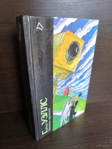 Герберт Уэллс  Машина времени, Человек-невидимка, Война миров, Пища богов