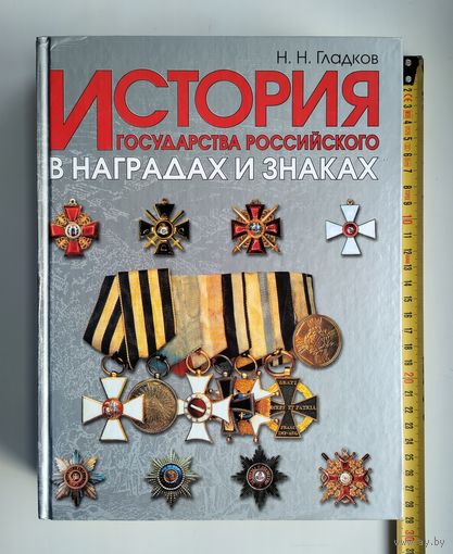 Гладков Н.Н. История государства Российского в наградах и знаках (в 2 томах). Том 1.