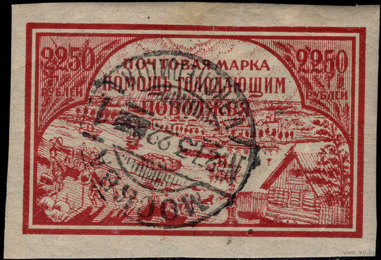 РСФСР-1921. В помощь населению Поволжья, пострадавшему от неурожая (Помощь голодающим Поволжья). Гашение "ЭКСПЕДИЦИЯ МОСКВА". СК 20.
