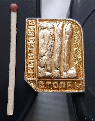 Заповедник Столбы. Бб-68