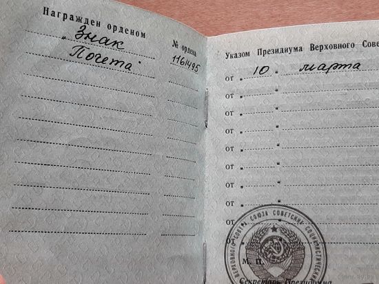 Орденская Книжка Знак Почета 1976 г.