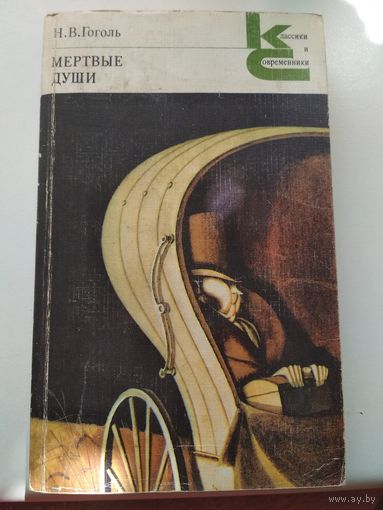 Н.В.Гоголь. Мертвые души.
