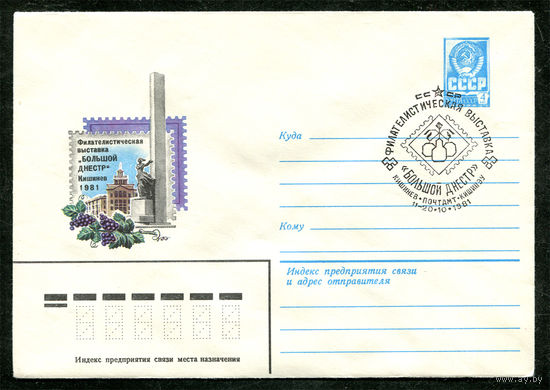 ХМК. Филателистическая выставка "Большой Днестр". Спецгашение. 1981