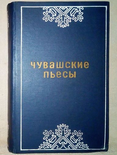 Чувашские пьесы 1973 г сборник Пьесы, драматургия