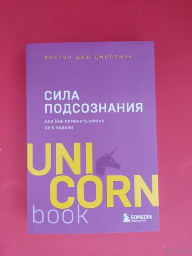 Джо Диспенза. Сила подсознания, или Как изменить жизнь за 4 недели
