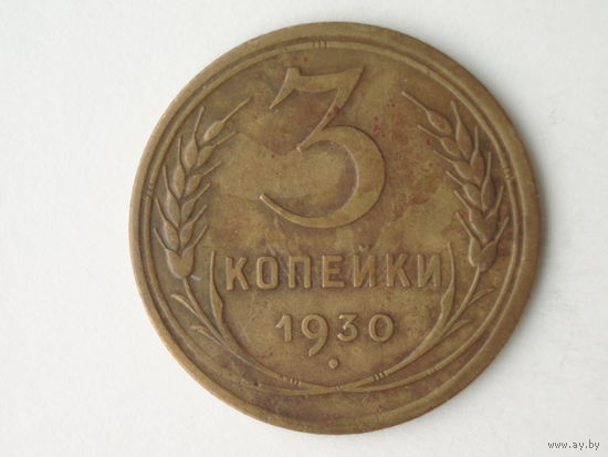 3 копейки 1930