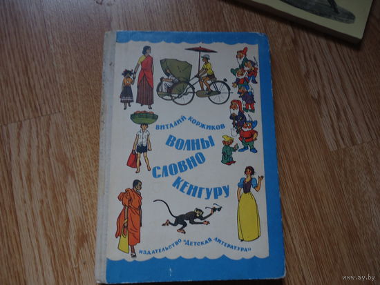 Коржиков В.Т. Волны словно кенгуру. Рисунки Г.Валька.