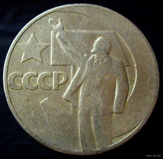 1 рубль 1967 50 лет Советской власти