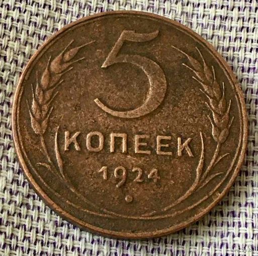 5 копеек 1924 года.