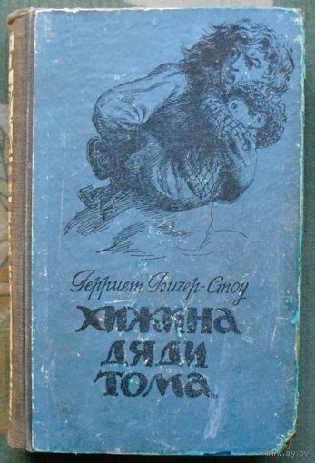 Хижина дяди Тома.  Гарриет Бичер-Стоу. 1950.