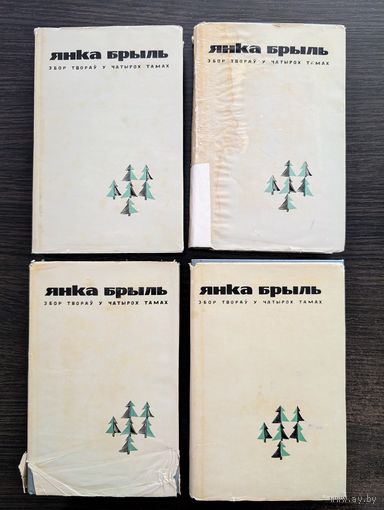 Збор твораў у чатырох тамах Янка Брыль | Брыль