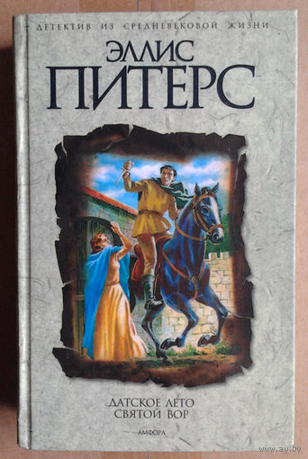 Эллис Питерс "Датское лето"