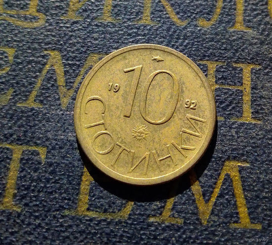 10 стотинок 1992 Болгария #01