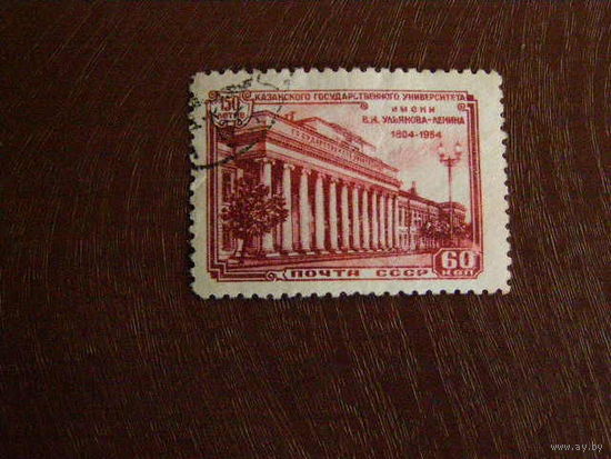 СССР 1954 Ст-К 1705 из серии - Университет - 1954г. Ленин.
