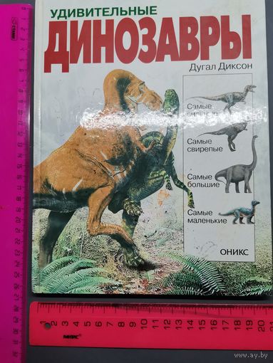 Книга Удивительные динозавры.
