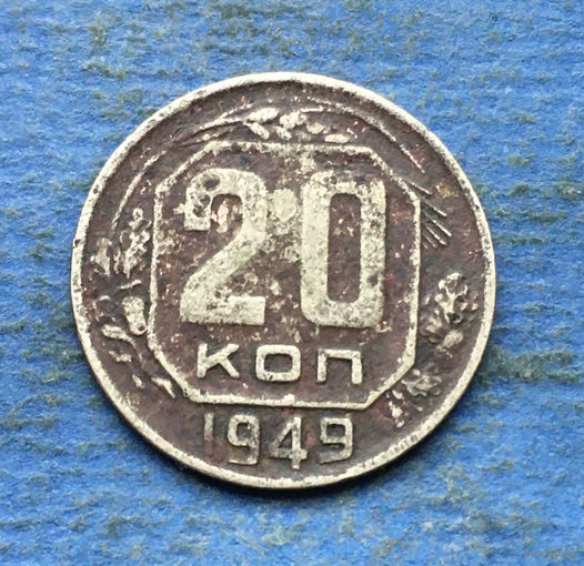 СССР 20 копеек 1949