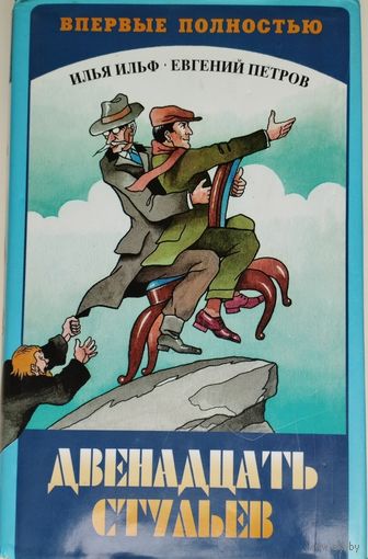 Илья Ильф, Евгений Петров "Двенадцать стульев" Впервые полностью! С комментариями М. Одесского и Д. Фельдмана