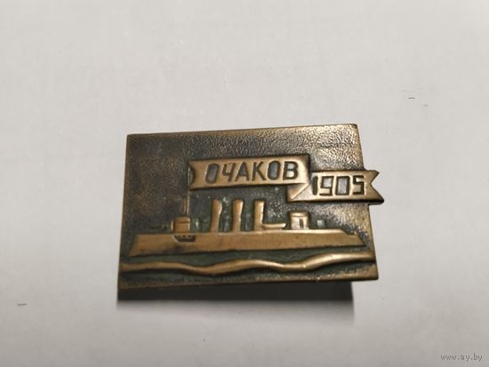 Очаков 1905 г тяжёлый