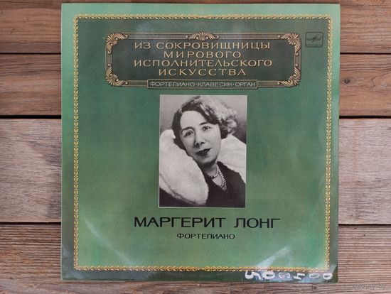 Маргерит Лонг (ф-но) - Ф. Шопен, Г. Форе, М. Равель - АЗГ, 1983 г.