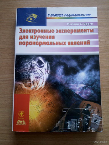 Электронные эксперименты для изучения паранормальных явлений.