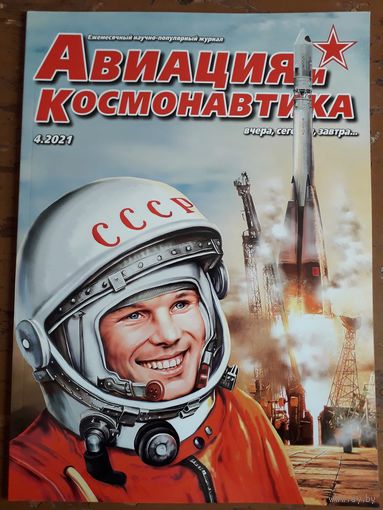 Журнал "Авиация и космонавтика".