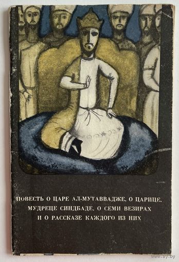 Повесть о царе ал-Мутаввадже, о царице, мудреце Синдбаде, о семи везирах и рассказе каждого из них. М Наука 1967 г. 56 с. Мягкая обложка
