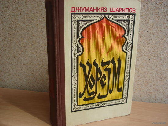ХОРЕЗМ. РОМАН В ТРЕХ КНИГАХ.