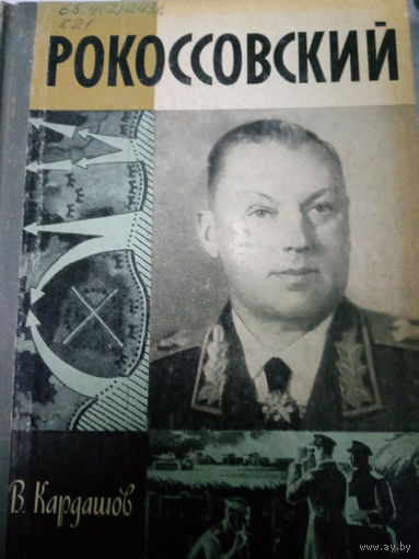 ЖЗЛ (517) издание 1984 год. Рокоссовский