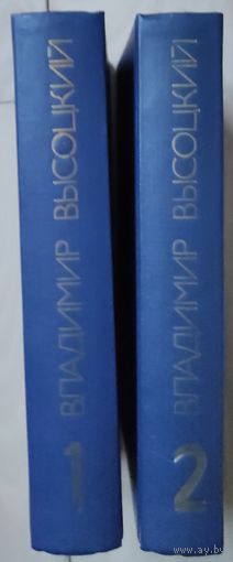 Высоцкий Владимир "Сочинения" тт. 1,2
