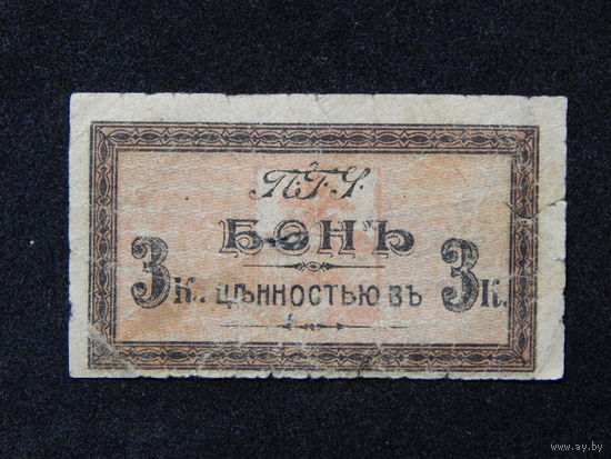 СССР.Пятигорск 3 копейки б/г (1917-18).