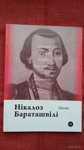 Нікалоз Бараташвілі - Паэзія (серыя Паэты планеты)