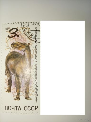 СССР 1990 год. Ископаемые животные. **чист.