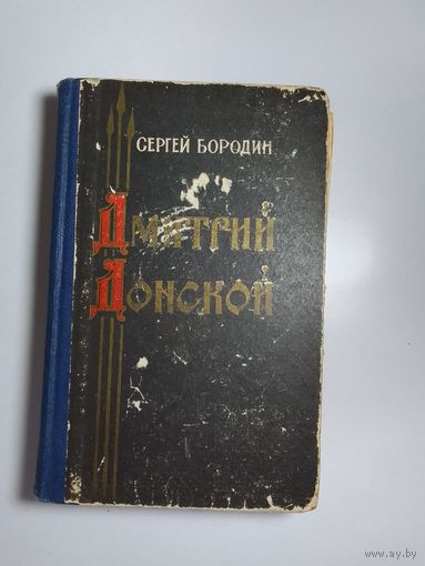 Сергей Бородин  Дмитрий Донской 1963г