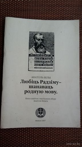 Любіць Радзіму - шанаваць родную мову: з калекцыі Анатоля Белага