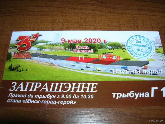 Минск 9 мая Приглашение на военный парад 9 мая 2020 года