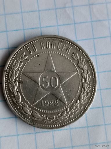 50 копеек 1922г