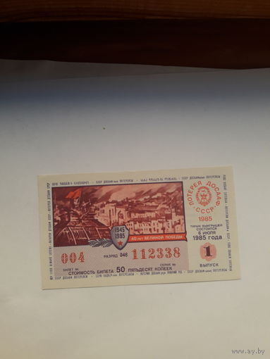 Лотерея ДОСААФ 1985-1