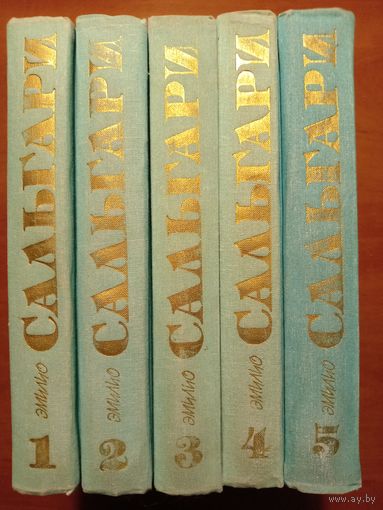 Эмилио САЛЬГАРИ. Собрание сочинений в пяти томах.