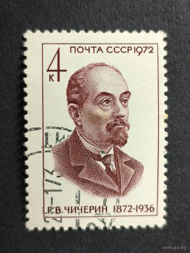 1972 СССР. Столетие со дня рождения Г.В. Чичерина (1872-1936)
